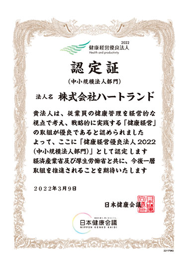 健康経営優良法人認定証　株式会社ハートランド